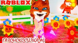 КОСИМ ТРАВУ В ГАЗОНОКОСИЛКЕ РОБЛОКС | Lawn mowing Roblox| роблоксер Кошка Лиса