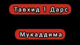 Тавҳид | 1-дарс Муқаддима.      Шайх Абдуллоҳ Бухорий