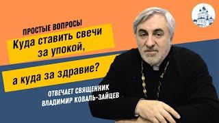 Вопрос-ответ. Куда ставить свечи за упокой, а куда за здравие?