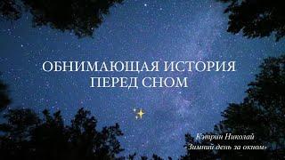 Уютная история для сна | Кэтрин Николай | асмр рассказ перед сном | сказка для взрослых