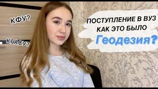 ЕГЭ|ПОСТУПЛЕНИЕ В ВУЗ|КФУ|ИНСТИТУТ ФИЗИКИ|ГЕОДЕЗИЯ| ПЕРВАЯ СЕССИЯ