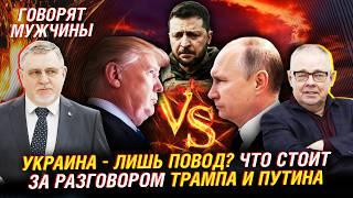 Трамп под давлением: как Путин меняет мир, ООН и политику США | Говорят мужчины
