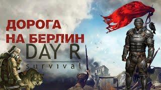 Day R Survial - На Берлин!!!