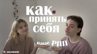 КАК ПРИНЯТЬ СЕБЯ И НАША ИСТОРИЯ РПП ft. @anyamurm