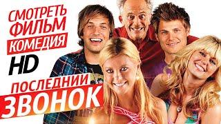 ПОСЛЕДНИЙ ЗВОНОК / Комедия HD