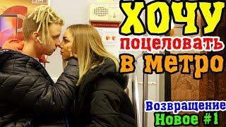 Kissing prank: Пикап Хочу Поцеловать Девушку В Метро | Реакция Людей На Поцелуй, Познакомиться