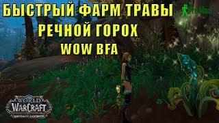 БЫСТРЫЙ ФАРМ ТРАВЫ BFA РЕЧНОЙ ГОРОХ