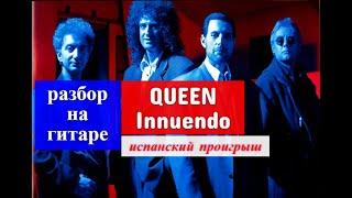 QUEEN. Innuendo. Испанский проигрыш. Разбор на Гитаре #испанскаягитара #гитара    #guitar