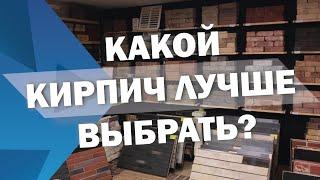 Какой кирпич лучше выбрать для строительства и облицовки дома