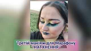 Третій макіяж для Марафону "НАТХНЕННЯ" від @thekattybeauty