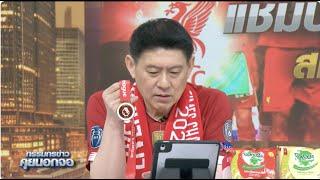 Live "กรรมกรข่าว คุยนอกจอ" 26 พฤษภาคม 2568