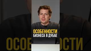 В чем ОСОБЕННОСТЬ бизнеса в Дубае? #дубай #бизнес #оаэ