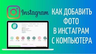 Как добавить фото в Инстаграм с компьютера | Загрузить пост через ПК