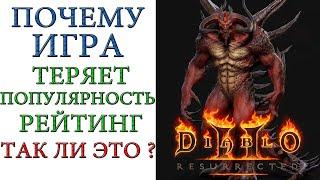 Diablo II: Resurrected - Почему игра теряет популярность и рейтинги? Так, ли это на самом деле ?