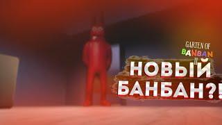 НОВЫЙ БАНБАН!?НОВЫЙ ВРАГ.!?(ПРОХОЖДЕНИЕ Garten Of BanBan 2 #1)