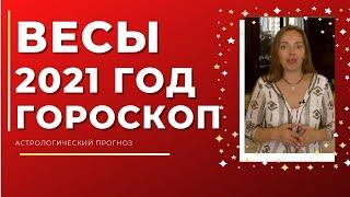 Весы - гороскоп на 2021 год ! Астрологический прогноз на 2021 год