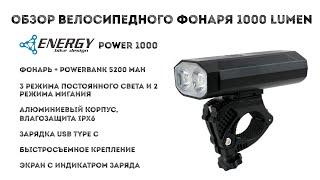 Обзор фонаря для велосипеда/самоката Energy Bike Design Power 1000 Lumen