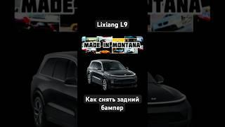 Как снять задний бампер от Lixiang L9 // Лисян Ли9 // обзор