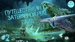 Subnautica гайд/путешествуем по затерянной реке в subnautica/LooKin