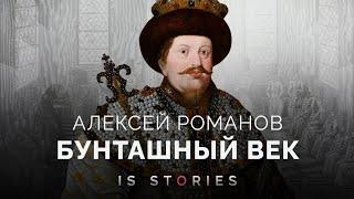 Бунты и восстания, раскол церкви и начало крепостного права. С чего начал правление Алексей Романов?