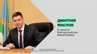 Дмитрий Маслов – о проекте благоустройства Новой Усмани