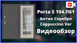 Входная дверь Браво Porta S 104.П61 Антик Серебро Cappuccino Veralinga - видеообзор