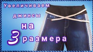 Как расширить джинсы на 12 см в талии и в бёдрах.