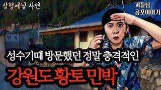 무서운이야기 실화ㅣ성수기때 방문했던 충격적인 강원도 민박집ㅣ공포라디오ㅣ괴들남 공포이야기ㅣ현실 공포