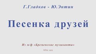 Песенка друзей. Г.Гладков - Ю.Энтин. Для альт саксофона. Из мультфильма "Бременские музыканты"