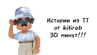 30 минут историй роблокс из тиктока от kitirob | #роблокс #roblox #истории #towerofhell #актив