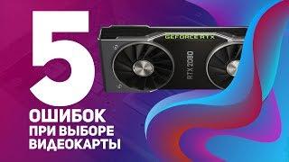 5 ОШИБОК при выборе ВИДЕОКАРТЫ