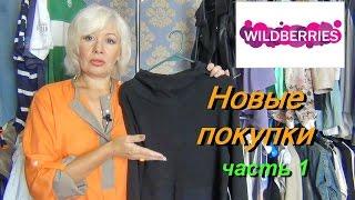 Ч.1 Покупки с сайта Wildberries.ru. Одежда, косметика, для дома.