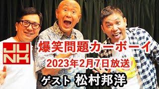 爆笑問題 × 松村邦洋 2023