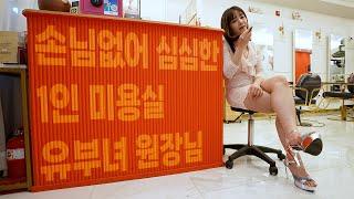A married woman owner of a one-person beauty salon who is bored because there are no customers