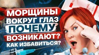 Морщины вокруг глаз. Почему возникают? Как избавиться?