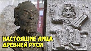 Настоящие лица Древней Руси