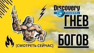 Discovery: Гнев Богов [Документальный Фильм]