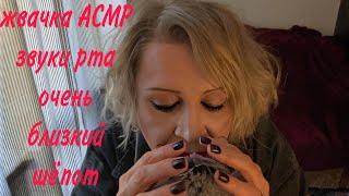 ЖВАЧКА АСМР, ЗВУКИ РТА, БЛИЗКИЙ ШЁПОТ, ASMR GUM, MOUTH SOUNDS