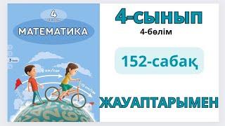 Математика 4-сынып 152-сабақ.Құрама есептер. 1-9есептер жауаптарымен