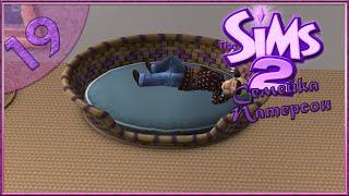 The sims 2 : "Семейка Патерсон" #19 -Аня - котик :3-