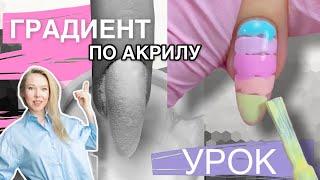 Градиент по акрилу гель-лаками от @NanoProfessional