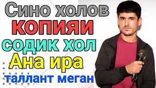 Сино холов шогирди содик Хол// овози зинда рез// таланти ояндадорай 2020 с