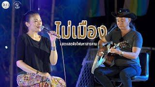 แสดงสด ไม้เมือง  #live #music #ผิงไฟมหาสารคาม #ไม้เมือง #ผิงไฟ