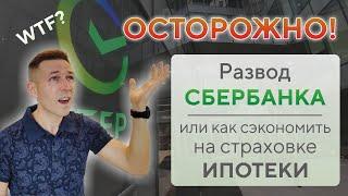 Дешёвое страхование ипотеки • Страхование ипотеки каждый год • Страховка при ипотеке в Сбербанке