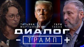 Это ДИАЛОГ? Трамп Диреннжмент Синдром НЕ ЛЕЧИТСЯ, это ФАКТ. Татьяна МАРТЫНОВА и  Гари ТАБАХ