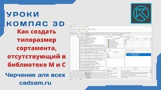 Видеоуроки Компас 3D. Как создать типоразмер сортамента, отсутствующий в библиотеке М и С.