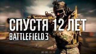 BATTLEFIELD 3 СПУСТЯ 12 ЛЕТ