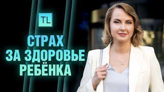 Страх за здоровье ребёнка -  тревога за ребенка - Татьяна Ларина -  LarinaExpert