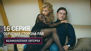 Великолепная пятерка | 2 сезон | 16 серия | Обратная сторона рая