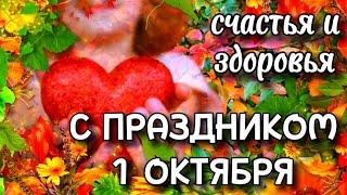 1 Октября ДЕНЬ ПОЖИЛОГО ЧЕЛОВЕКА 2024  Красивое Поздравление С Днём Пожилого Человека 1 Октября